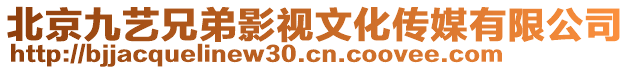 北京九藝兄弟影視文化傳媒有限公司