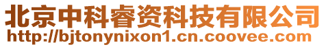 北京中科睿資科技有限公司