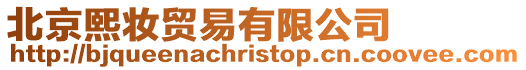 北京熙妝貿(mào)易有限公司