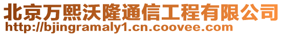 北京萬熙沃隆通信工程有限公司