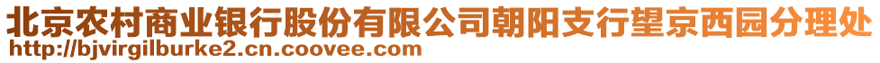 北京農(nóng)村商業(yè)銀行股份有限公司朝陽支行望京西園分理處