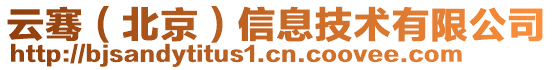 云騫(北京)信息技術有限公司