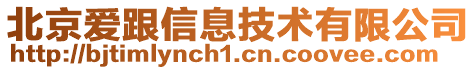 北京愛跟信息技術有限公司