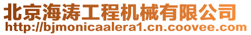 北京海濤工程機(jī)械有限公司