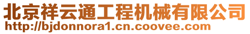 北京祥云通工程機械有限公司