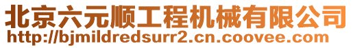 北京六元順工程機械有限公司