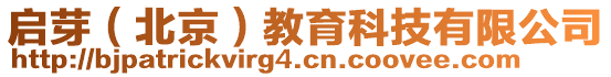 啟芽(北京)教育科技有限公司