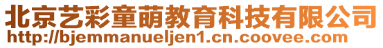 北京藝彩童萌教育科技有限公司