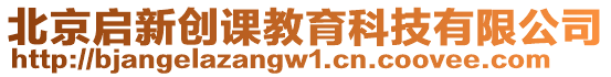 北京啟新創課教育科技有限公司