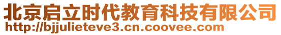 北京啟立時代教育科技有限公司