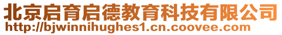 北京啟育啟德教育科技有限公司