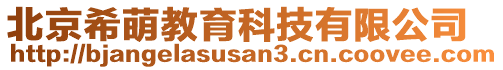 北京希萌教育科技有限公司