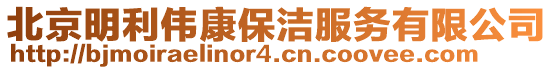 北京明利偉康保潔服務有限公司