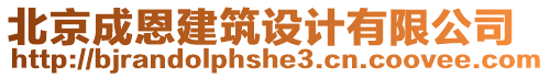 北京成恩建筑設(shè)計(jì)有限公司