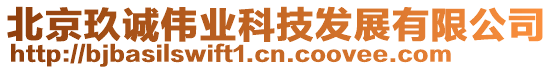 北京玖誠(chéng)偉業(yè)科技發(fā)展有限公司