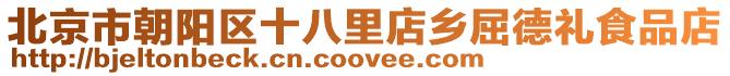北京市朝陽區(qū)十八里店鄉(xiāng)屈德禮食品店