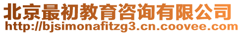 北京最初教育咨詢有限公司