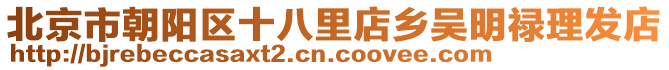 北京市朝陽區十八里店鄉吳明祿理發店