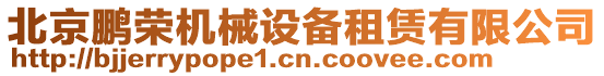 北京鵬榮機械設(shè)備租賃有限公司