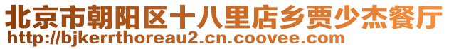 北京市朝陽(yáng)區(qū)十八里店鄉(xiāng)賈少杰餐廳