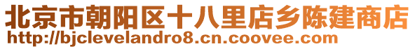 北京市朝陽區(qū)十八里店鄉(xiāng)陳建商店