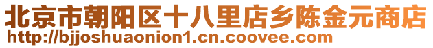 北京市朝陽區(qū)十八里店鄉(xiāng)陳金元商店