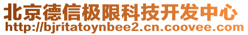 北京德信極限科技開發(fā)中心