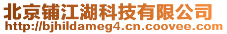 北京鋪江湖科技有限公司