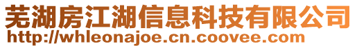 蕪湖房江湖信息科技有限公司