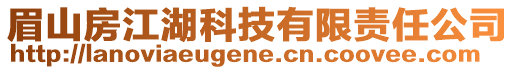 眉山房江湖科技有限責(zé)任公司