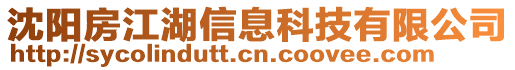 沈陽房江湖信息科技有限公司