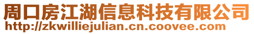 周口房江湖信息科技有限公司