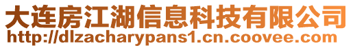 大連房江湖信息科技有限公司