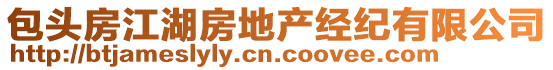 包頭房江湖房地產(chǎn)經(jīng)紀(jì)有限公司