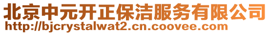 北京中元開正保潔服務有限公司