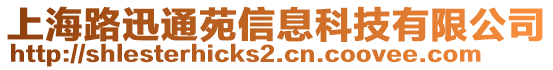 上海路迅通苑信息科技有限公司