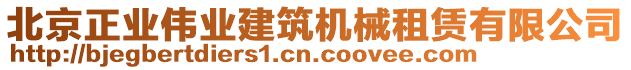 北京正業(yè)偉業(yè)建筑機(jī)械租賃有限公司