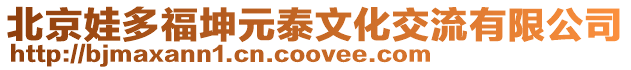 北京娃多福坤元泰文化交流有限公司