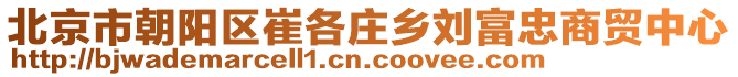 北京市朝陽(yáng)區(qū)崔各莊鄉(xiāng)劉富忠商貿(mào)中心