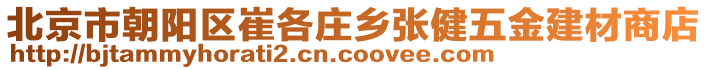 北京市朝陽區(qū)崔各莊鄉(xiāng)張健五金建材商店