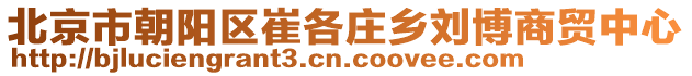 北京市朝陽區(qū)崔各莊鄉(xiāng)劉博商貿(mào)中心