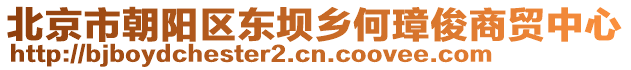 北京市朝陽區(qū)東壩鄉(xiāng)何璋俊商貿(mào)中心