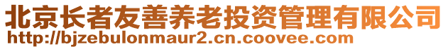 北京長者友善養(yǎng)老投資管理有限公司