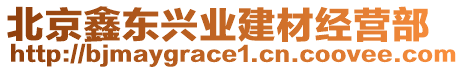 北京鑫東興業(yè)建材經(jīng)營(yíng)部