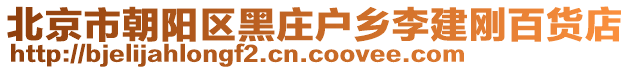 北京市朝陽區(qū)黑莊戶鄉(xiāng)李建剛百貨店