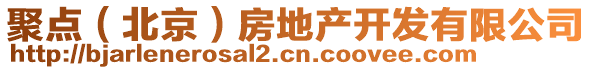 聚點(diǎn)（北京）房地產(chǎn)開(kāi)發(fā)有限公司