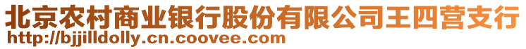 北京農(nóng)村商業(yè)銀行股份有限公司王四營支行