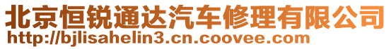 北京恒銳通達(dá)汽車修理有限公司