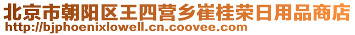 北京市朝陽區王四營鄉崔桂榮日用品商店