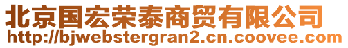 北京國宏榮泰商貿(mào)有限公司